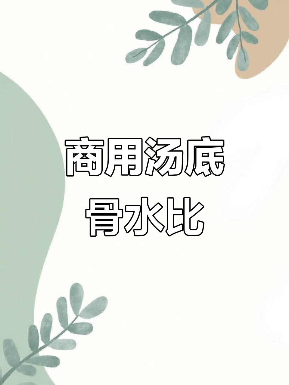 商用汤底骨水比例揭秘,火锅、粉面如何调配最合适?