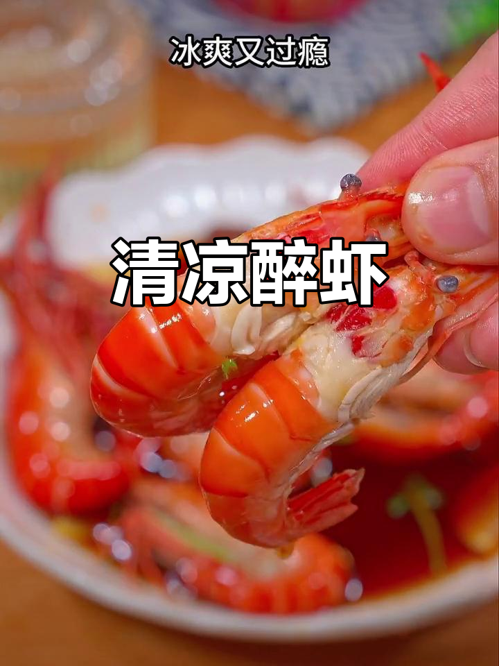 夏日必备,冰镇罗氏虾,酒香四溢,清爽又美味!