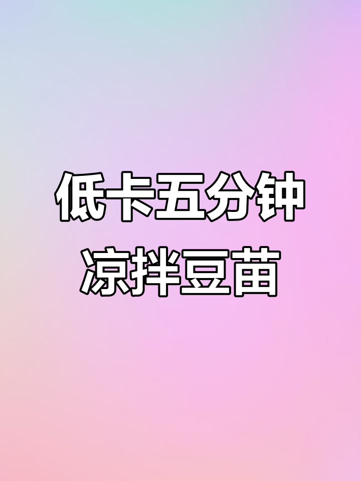 五分钟搞定低卡凉拌豆苗,简单又美味