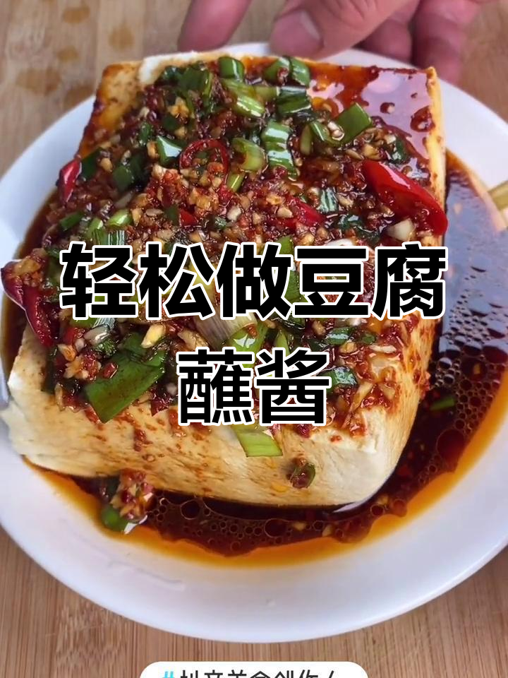 大豆腐蘸酱,简单美味又下饭