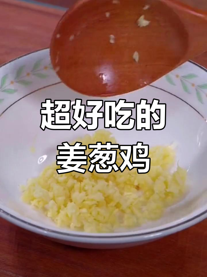 广东姜葱鸡,鲜嫩美味比白切鸡更受欢迎
