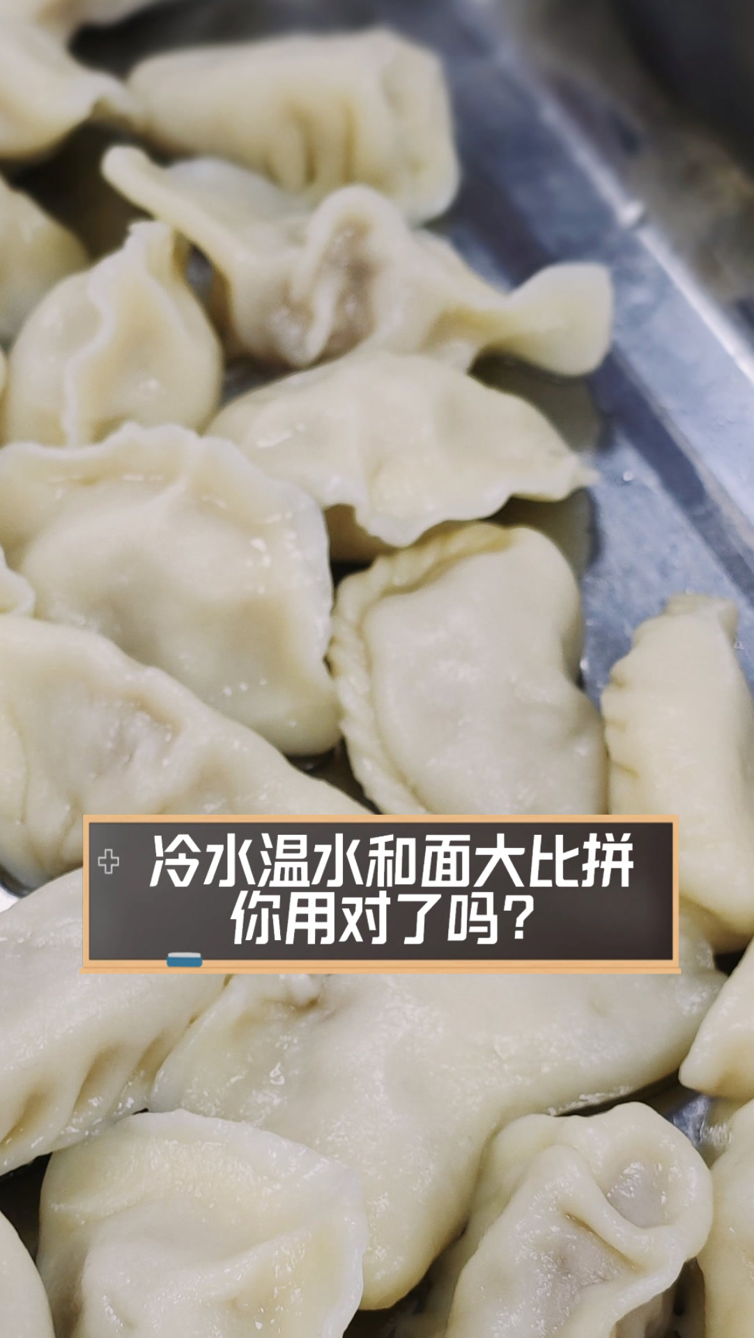 冷水温水和面大比拼,你用对了吗?