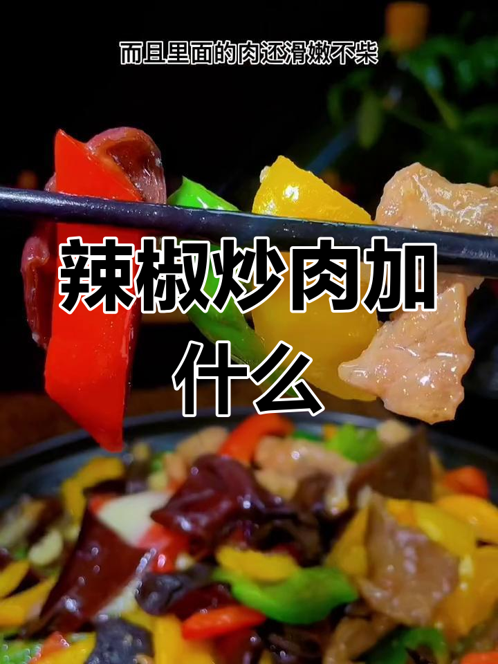 彩椒炒肉配木耳，口感鲜嫩不柴