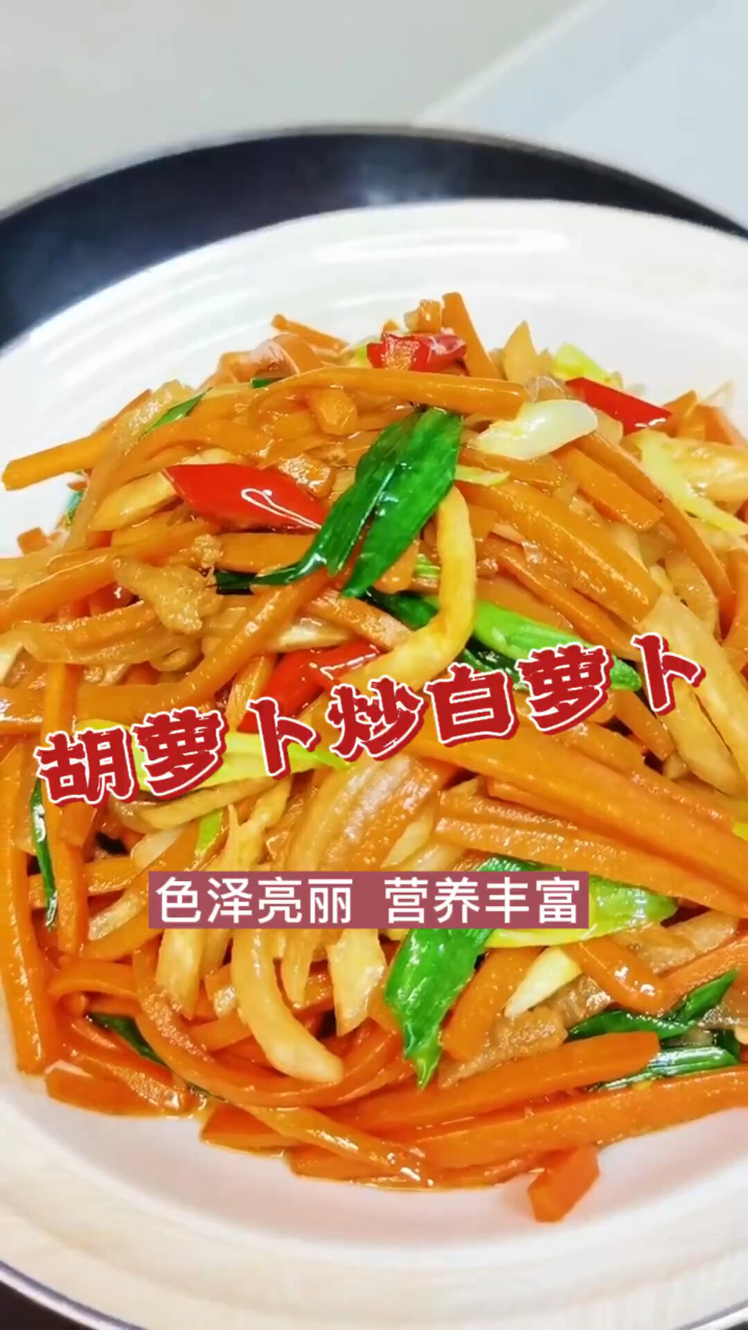 胡萝卜炒白萝卜