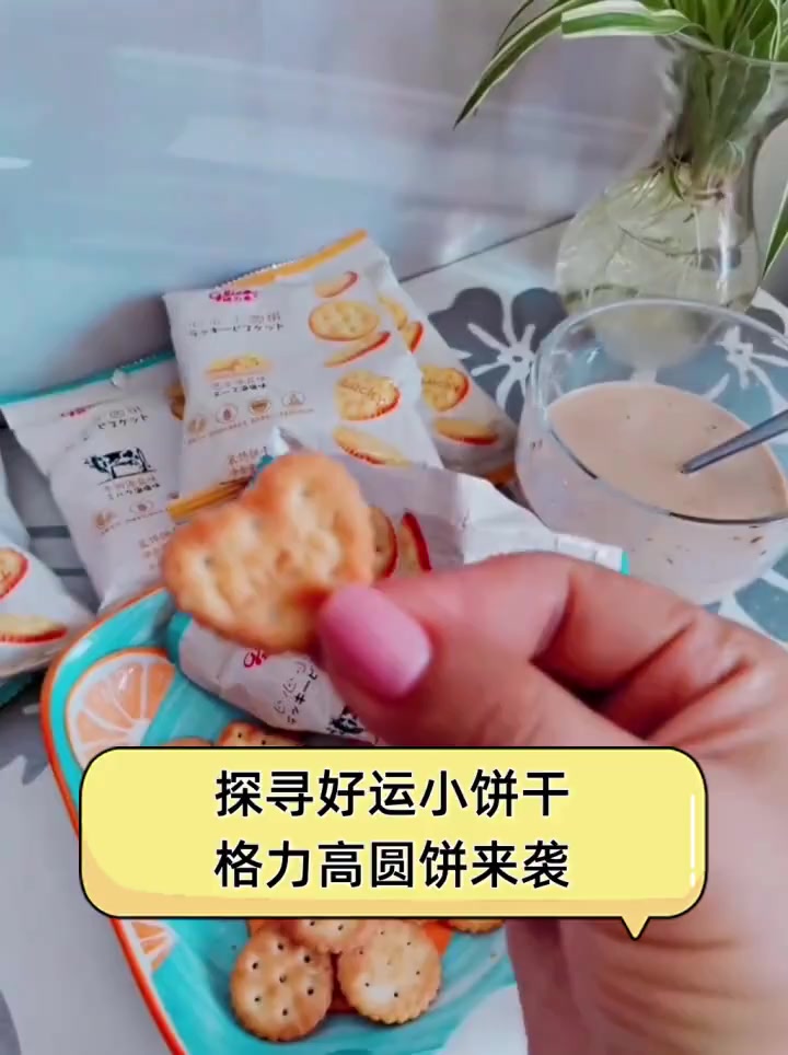 探寻好运小饼干,格力高圆饼来袭
