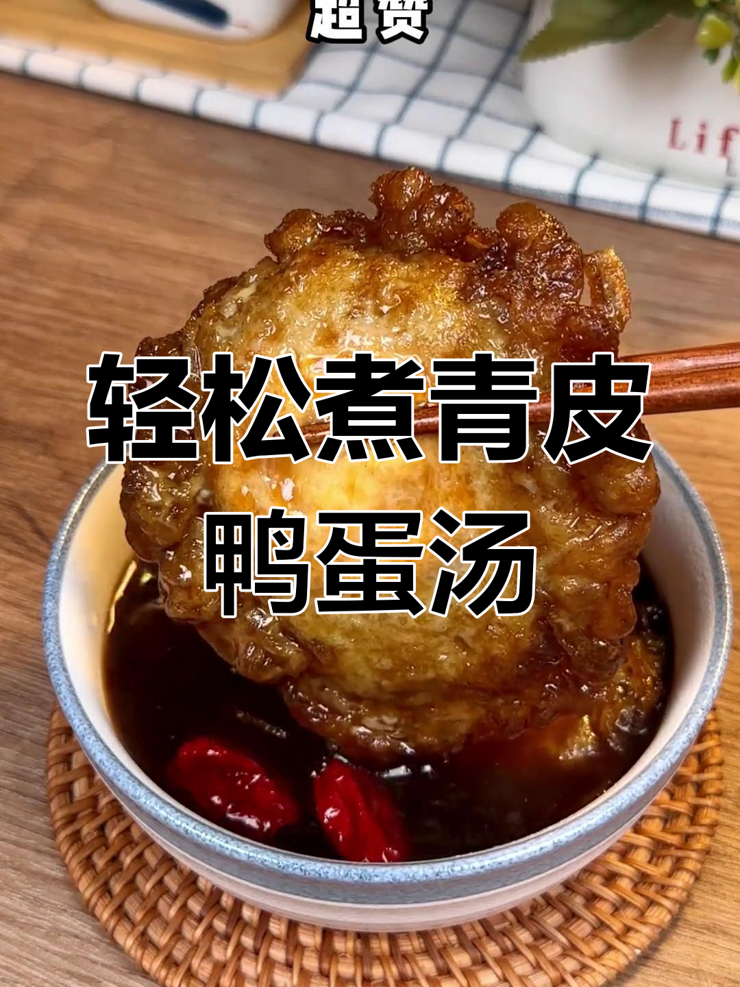 青皮鸭蛋汤,简单又美味,喝过的人都夸好