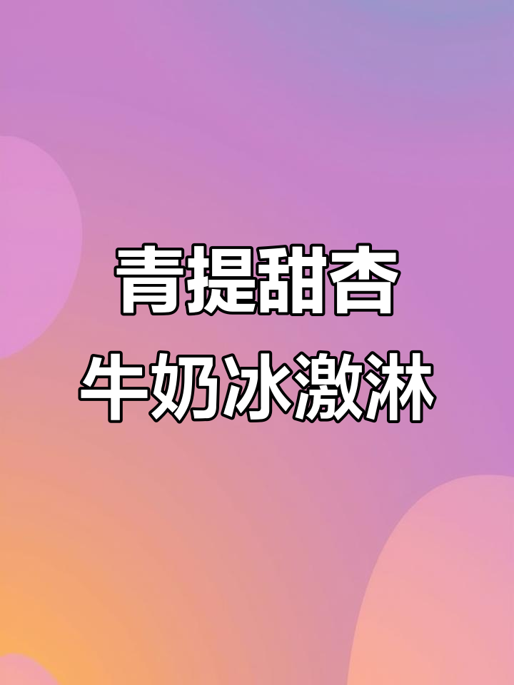 青提甜杏与红枣的完美碰撞，牛奶巧克力脆皮带来双重果香
