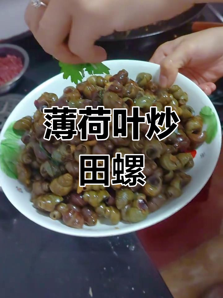 炒田螺的独特秘诀,薄荷叶提升口感