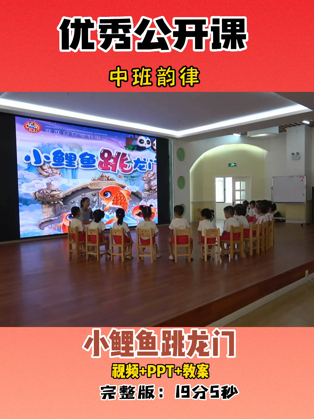 中班韵律公开课——《小鲤鱼跳龙门》