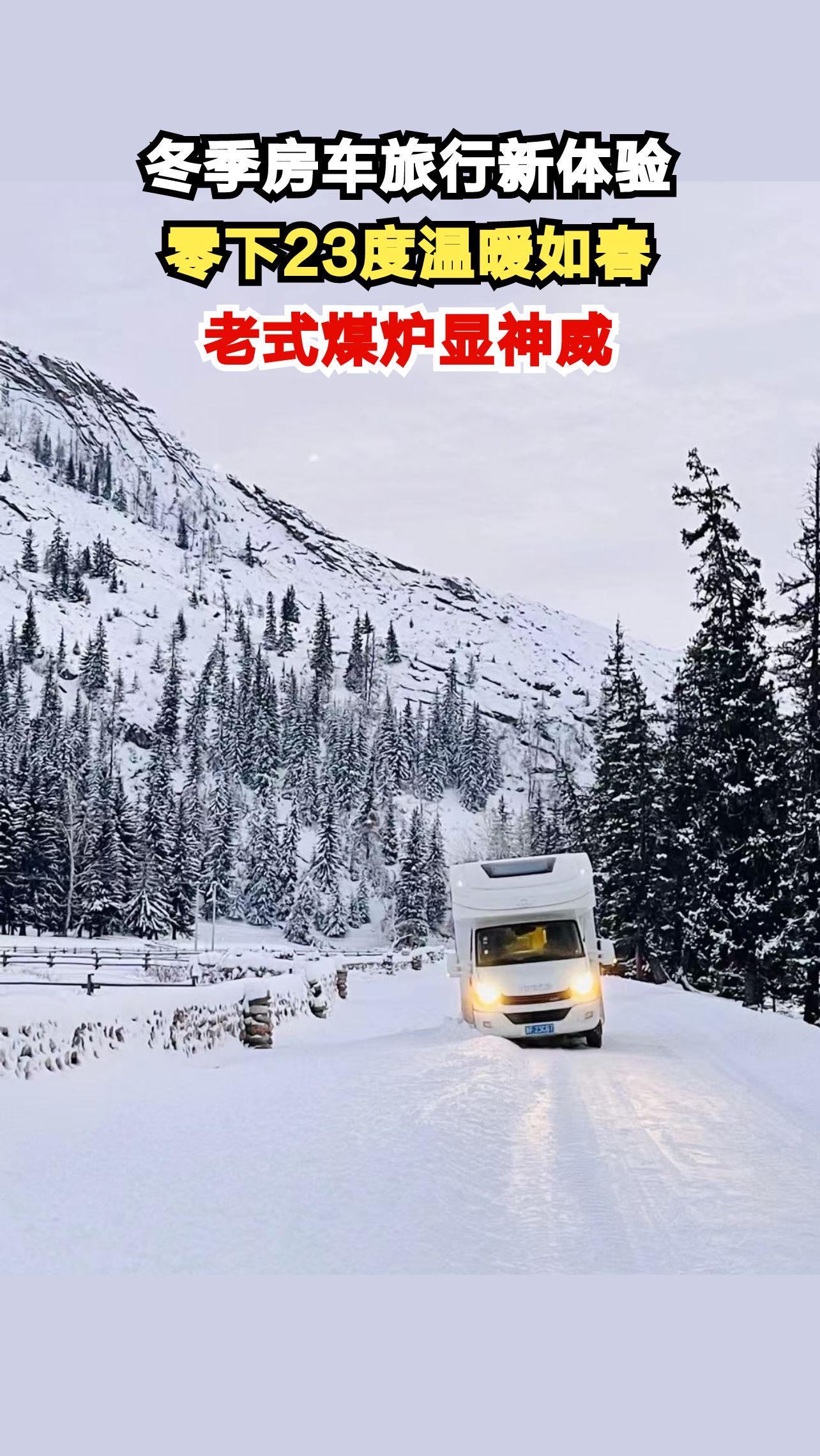 零下23度房车内涮火锅,老式煤炉竟让全家热到冒汗!