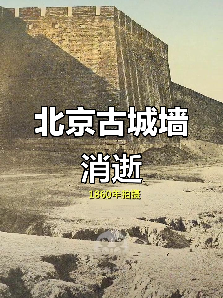 1860年老照片,北京城墙与安定门的消失