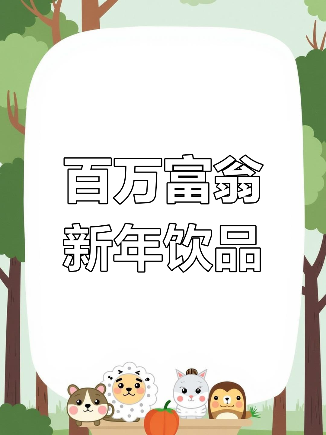 大年三十,用这杯“百万富翁”鸡尾酒给您拜年了!