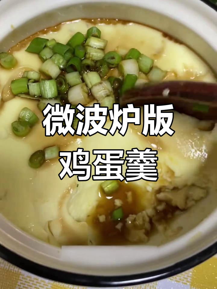 微波炉蒸鸡蛋羹,2分钟搞定嫩滑美味