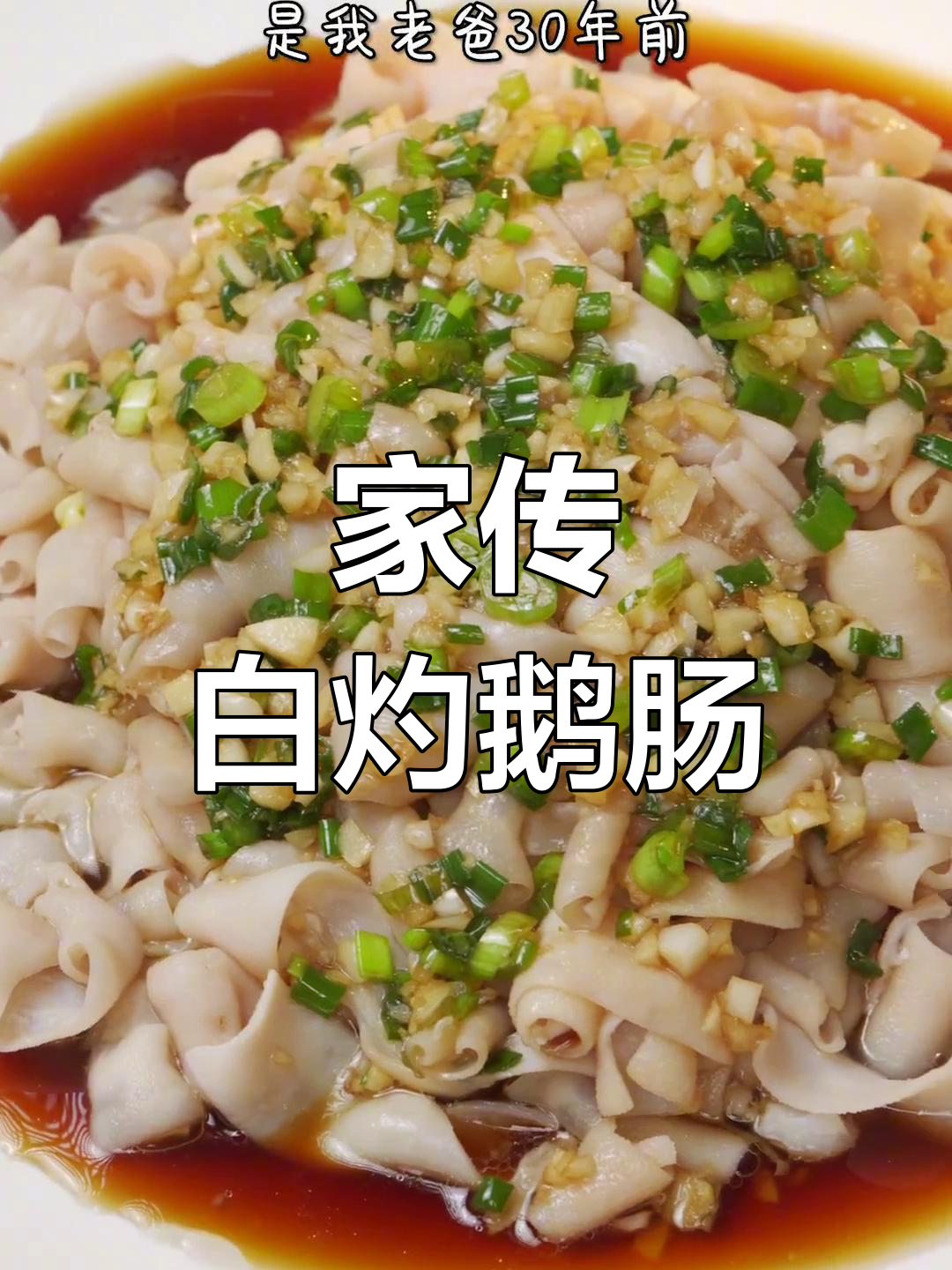 老爸的拿手菜,白灼鹅肠简单又美味,一学就会!