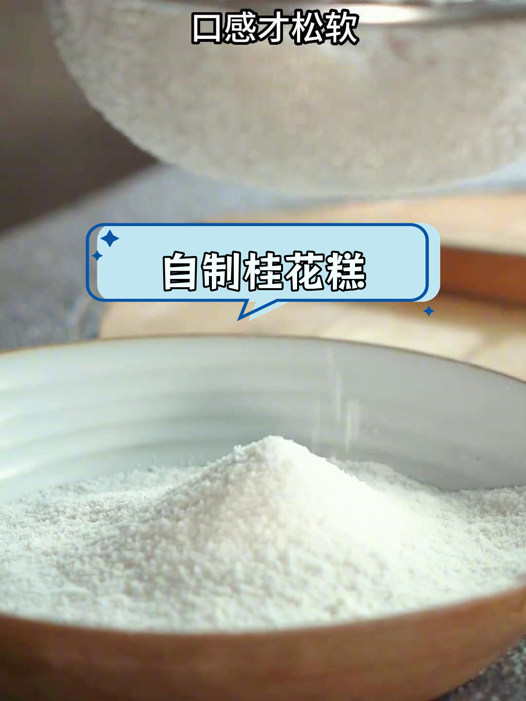 纯手工桂花糕制作教程