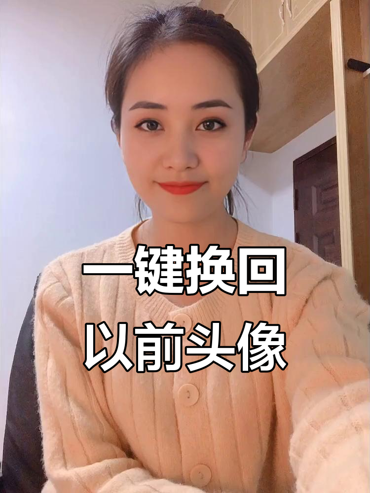 微信头像恢复旧风格,轻松切换回你喜欢的样子