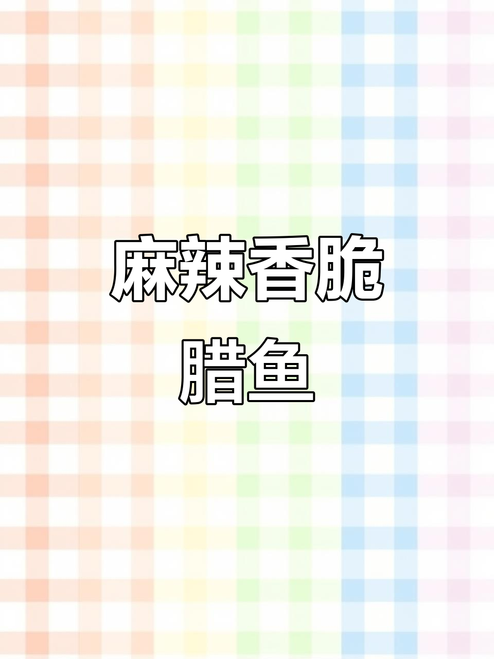 腊鱼块这样做,麻辣香酥又下饭,过年必备美味