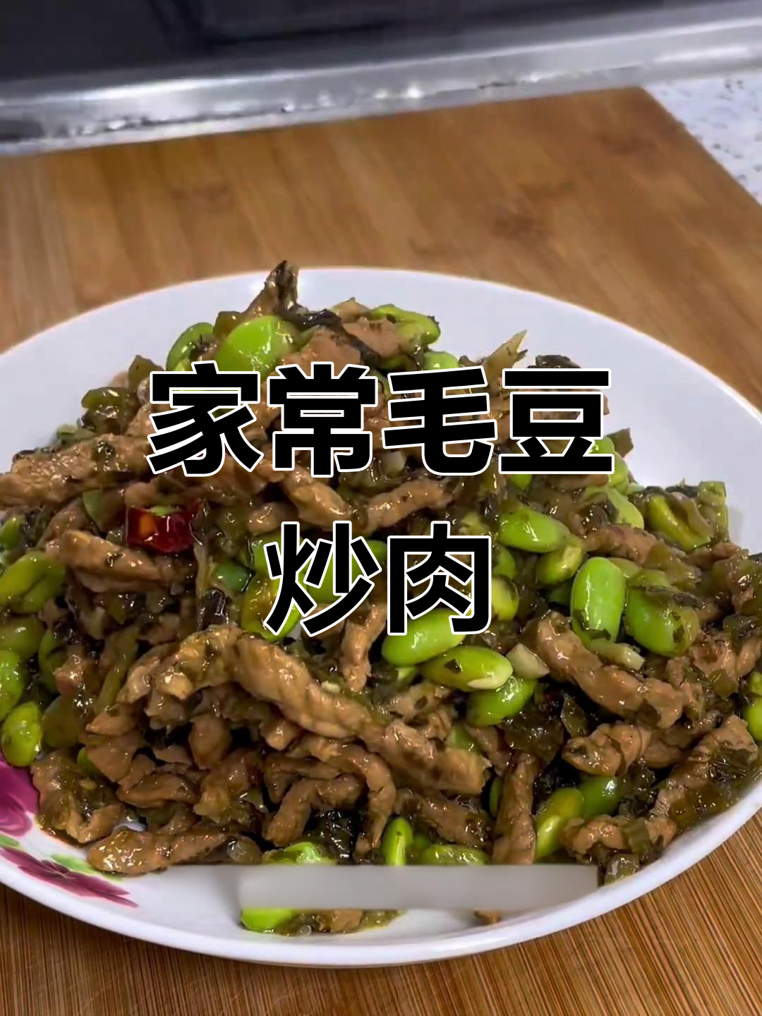 雪菜毛豆炒肉丝,家常下饭神器,简单又美味