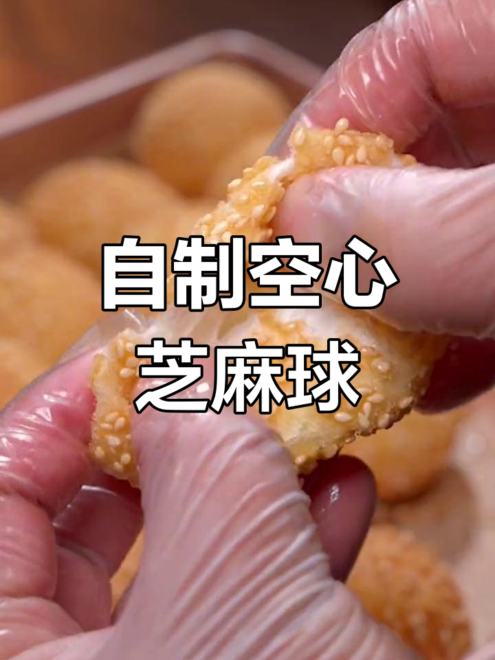 在家做芝麻球,外酥里嫩,比外面买的还好吃