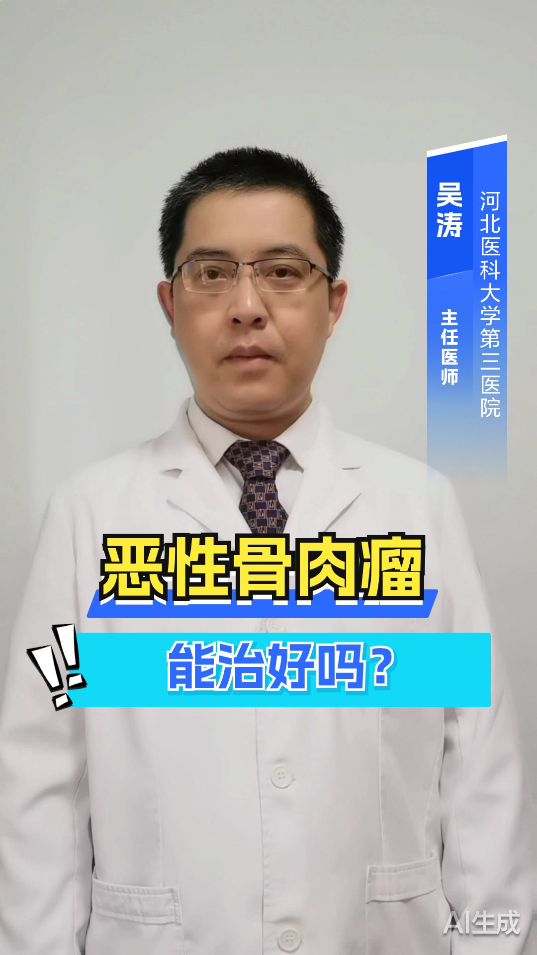 恶性骨肉瘤能治好吗?