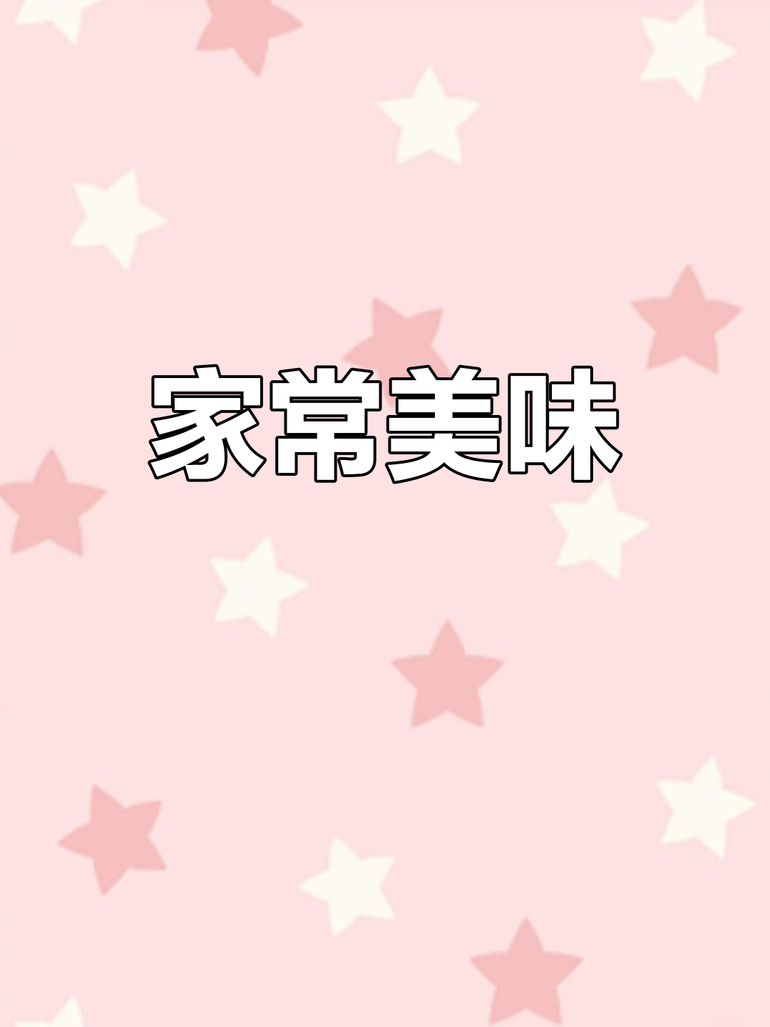 浙江乡村家常菜,香菇炒肉、红烧鱼搭配花菜汤