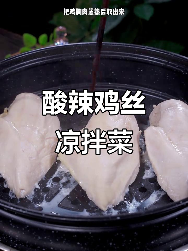 酸辣手撕鸡丝,夏日开胃必备!清爽低脂又美味