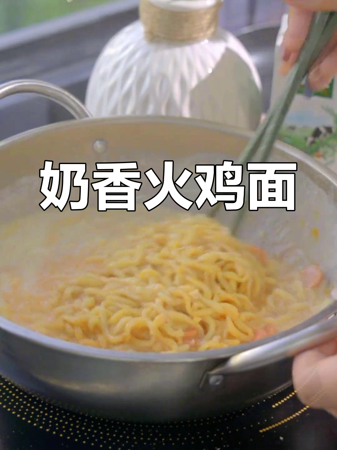 火鸡面新做法,牛奶与火腿肠的完美结合