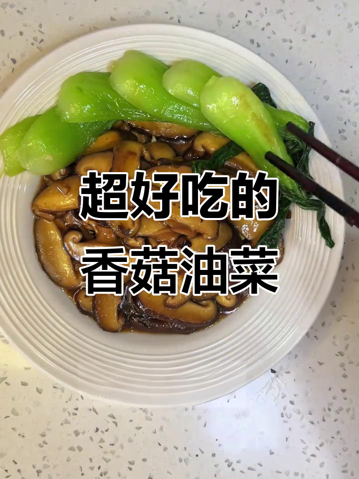 香菇炒出肉味,油菜也不单调!家常菜新做法