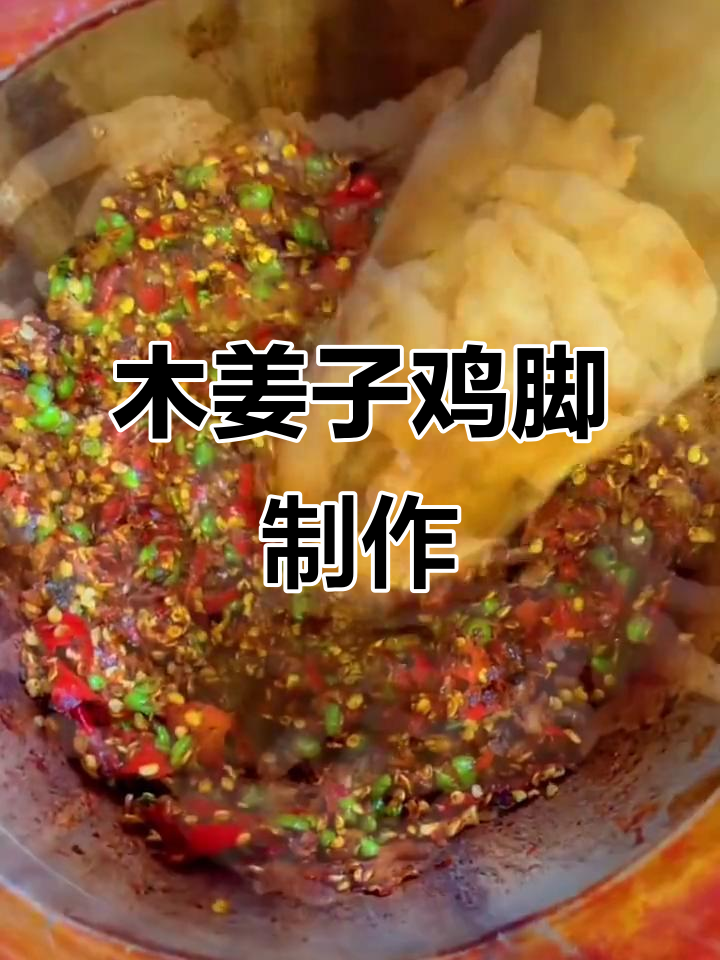 云南特色木姜子鸡脚,教你正宗做法