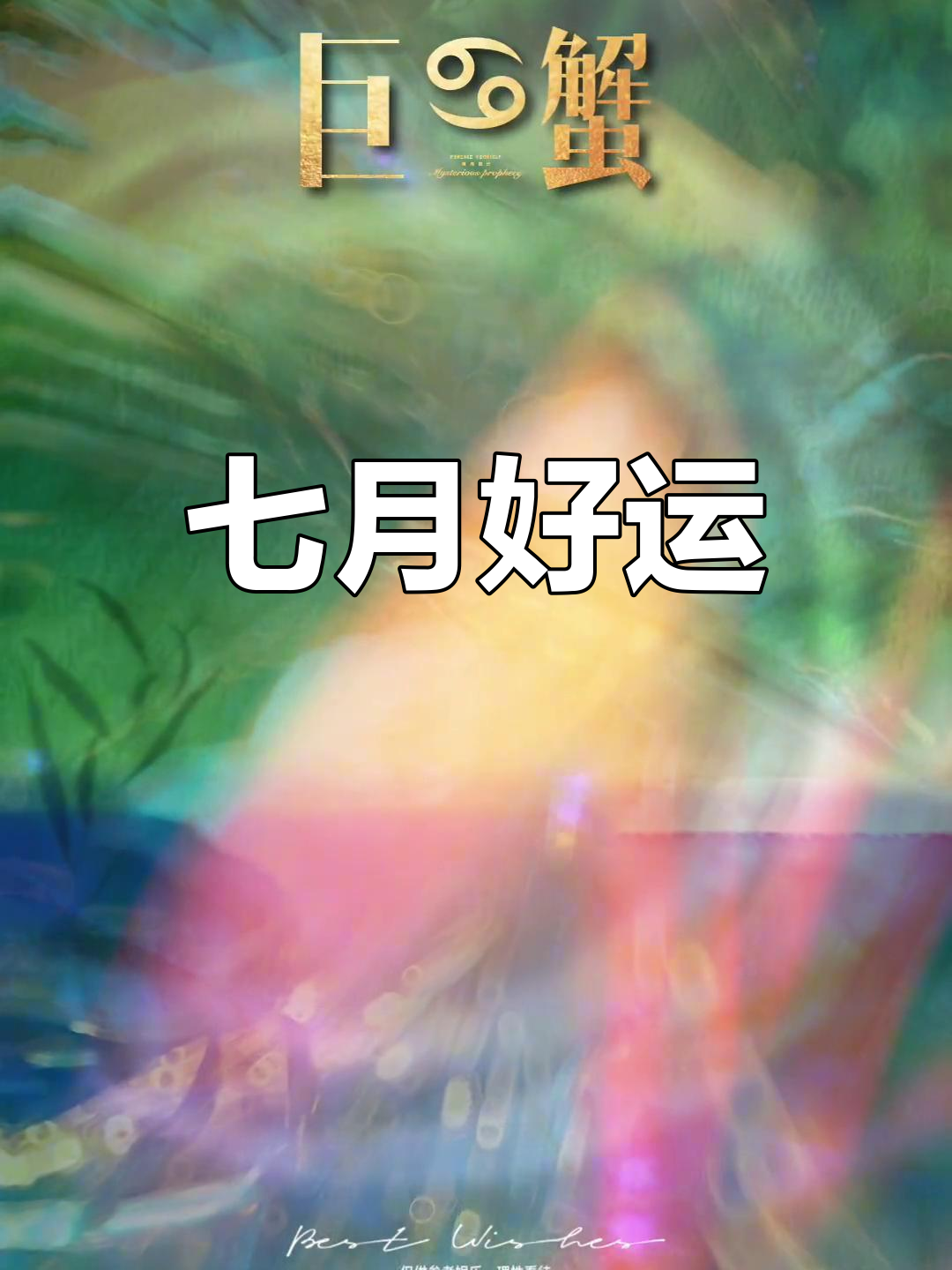 7月,愿你幸运满满,祝福壁纸送给你!