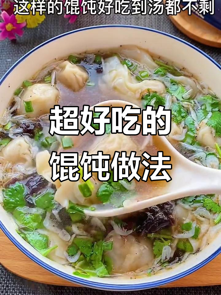 馄饨汤鲜美,做法超简单!孩子最爱吃的美味