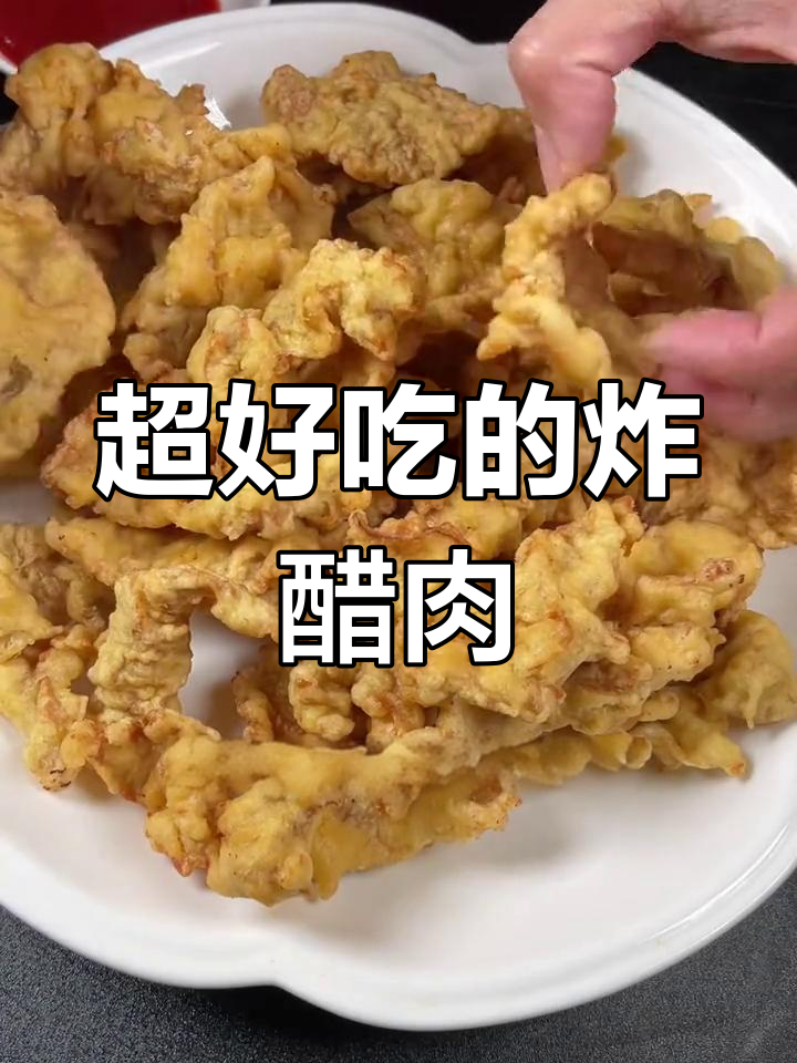 酥脆炸醋肉,外焦里嫩的完美口感