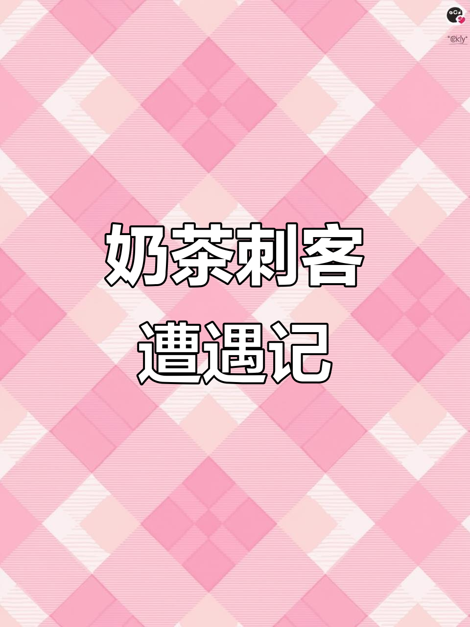 第一次遇到奶茶刺客,幸好有团购救场!