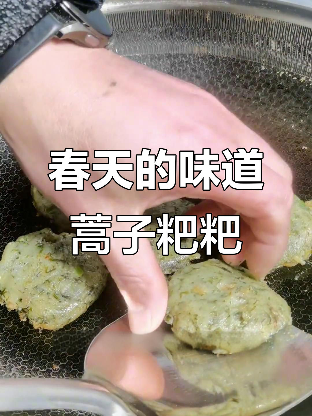 安徽春季必吃蒿子粑粑,外酥里嫩的家乡味