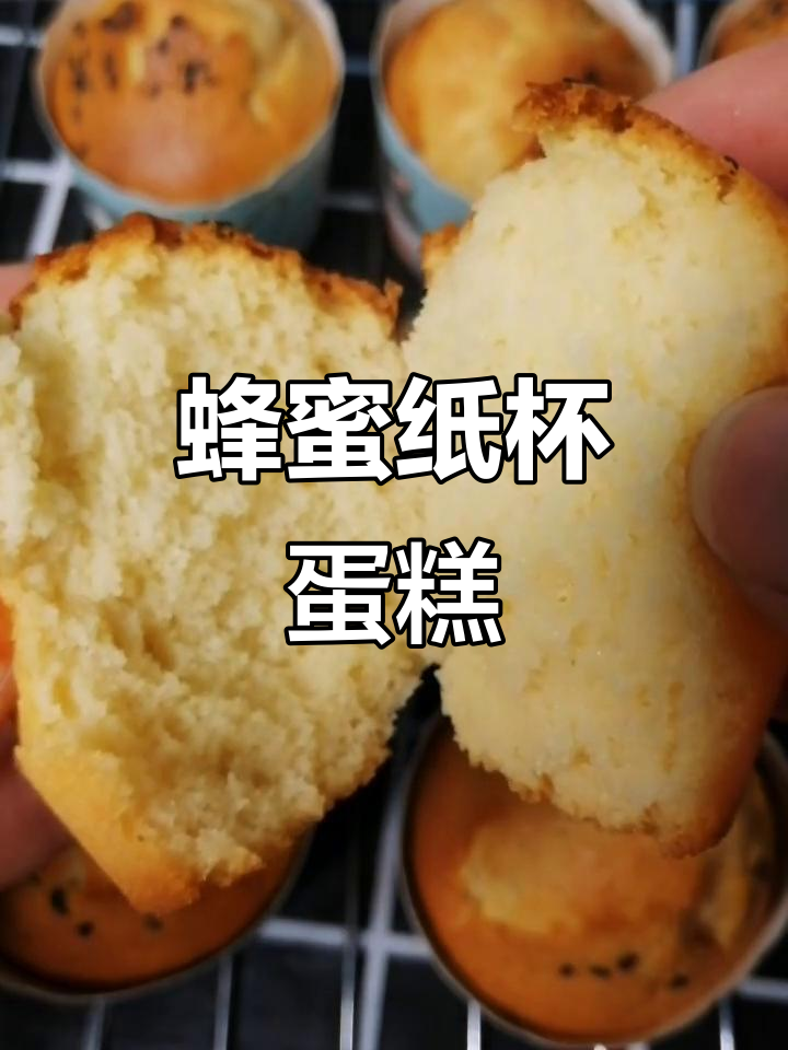 蜂蜜纸杯蛋糕,零蛋清分离,新手也能轻松做成功