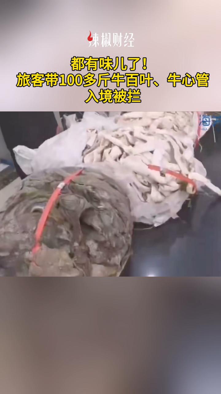 都有味儿了!旅客带100多斤牛百叶、牛心管入境被拦