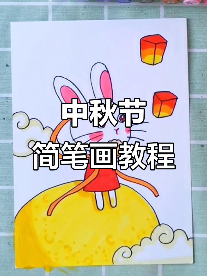 中秋节儿童画教程:小火龙教你轻松画出美丽画面