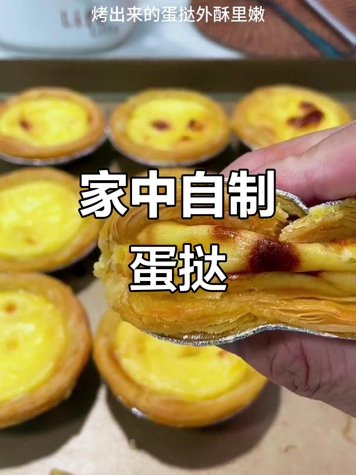 自制蛋挞，外脆内软，热腾腾的香气扑鼻！