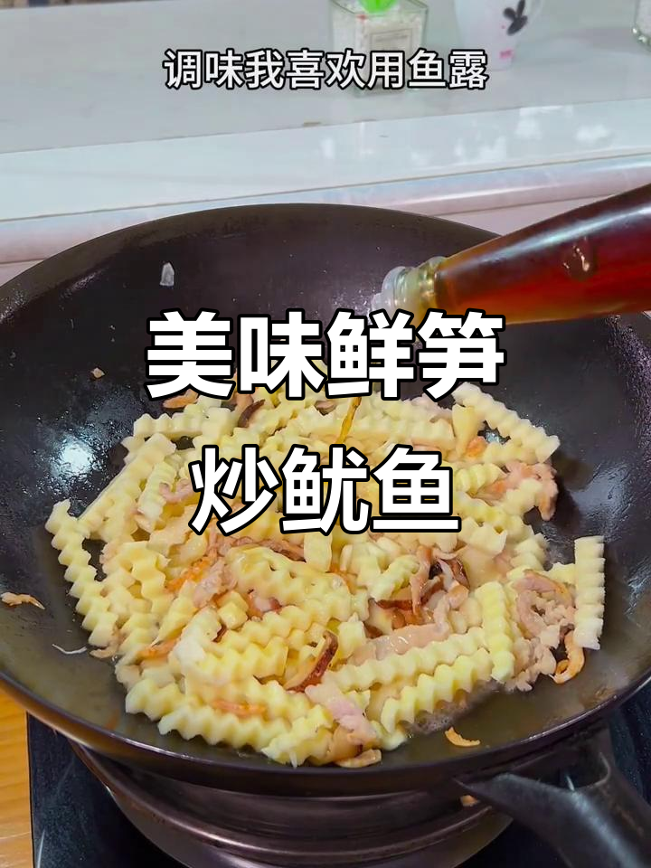 鲜笋炒鱿鱼,口感超赞!