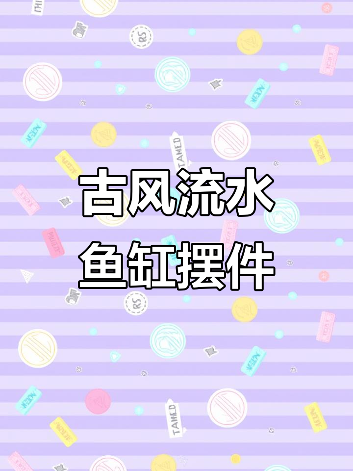 复古流水鱼缸,打造室内小自然景观
