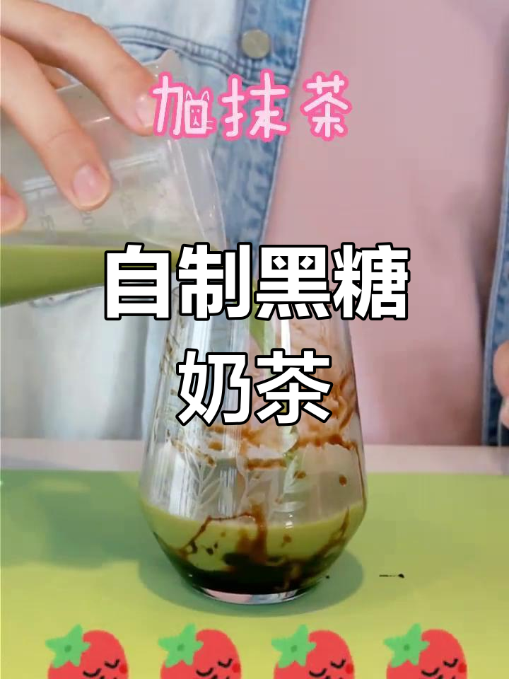 黑糖奶茶的做法,轻松学会做给女朋友