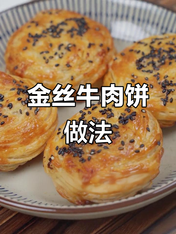 酥脆金丝牛肉饼,一口接一口停不下来!