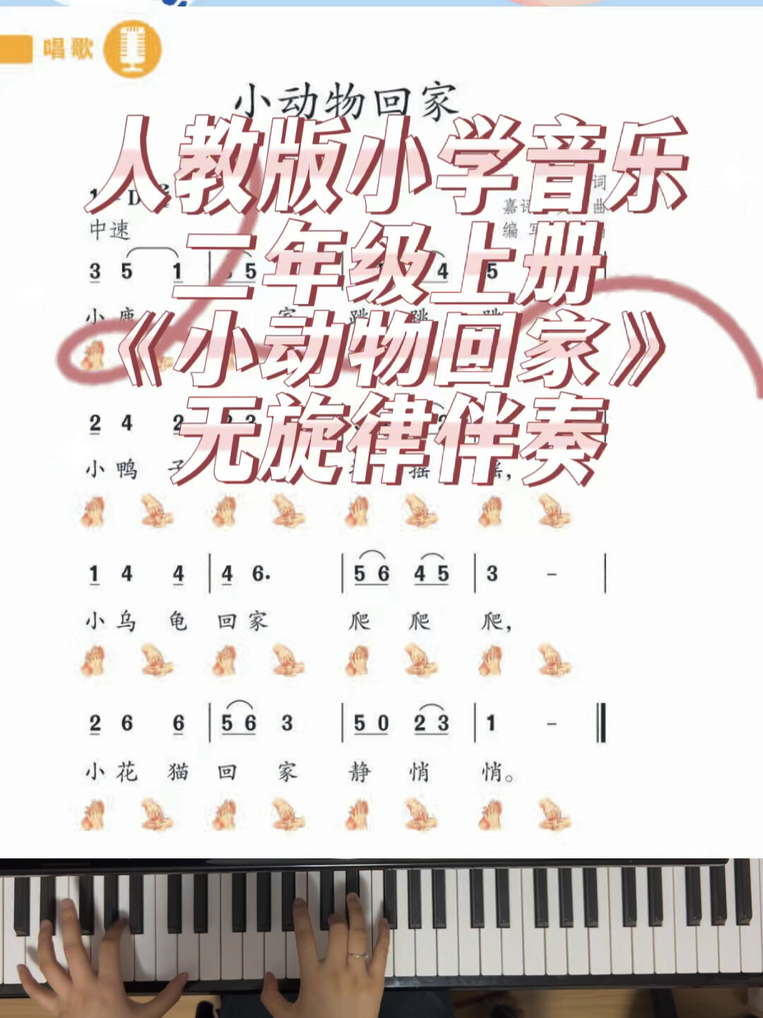 《小动物回家》人教版小学音乐 二年级上册