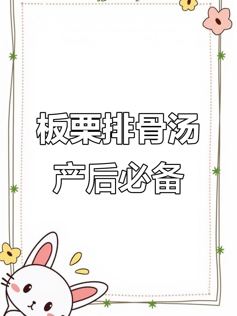 产后恢复必吃!板栗排骨汤,营养满分又美味