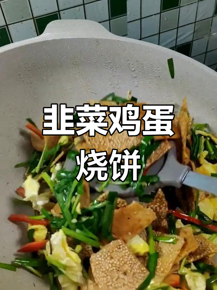 韭菜鸡蛋炒烧饼,家常美味做法