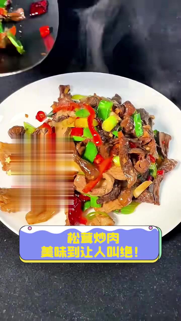 松茸炒肉,美味到让人叫绝!