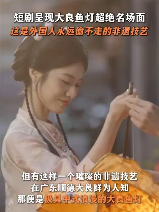 顺德大良鱼灯既具传统内核,又不失韵味,将中式浪漫展现淋漓尽致。这就是我们深沉的文化自信!