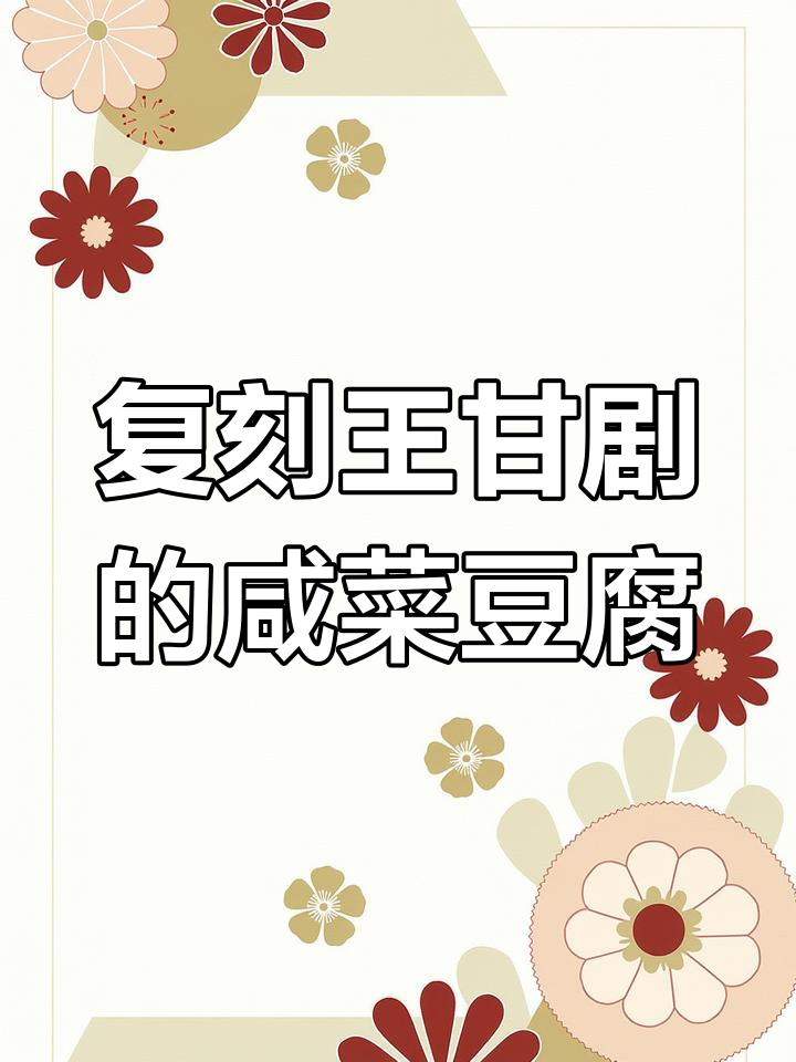 王干炬同款咸菜滚豆腐,味道一绝!