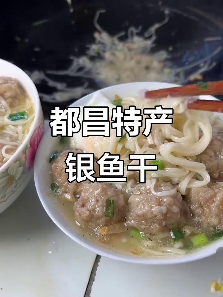 严选都昌银鱼干,搭配薯粉肉圆汤,鲜香暖心又美味