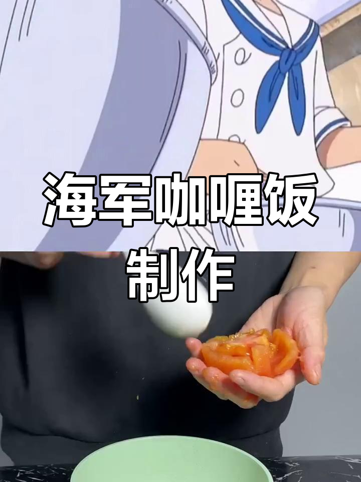 海军咖喱饭大揭秘,海贼王里的美味秘密